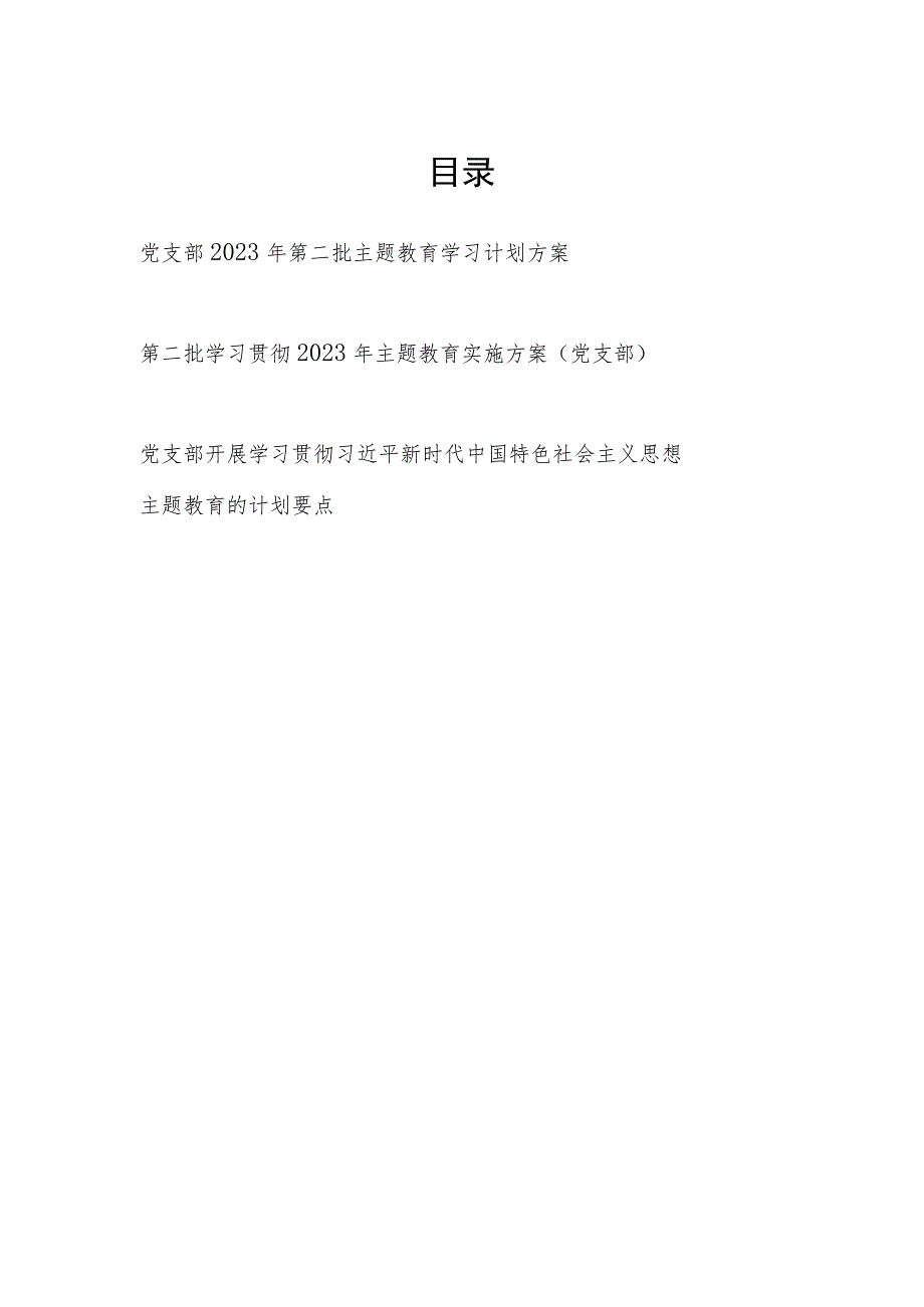 基层党支部贯彻2023年第二批主题教育学习计划实施方案2篇.docx_第1页