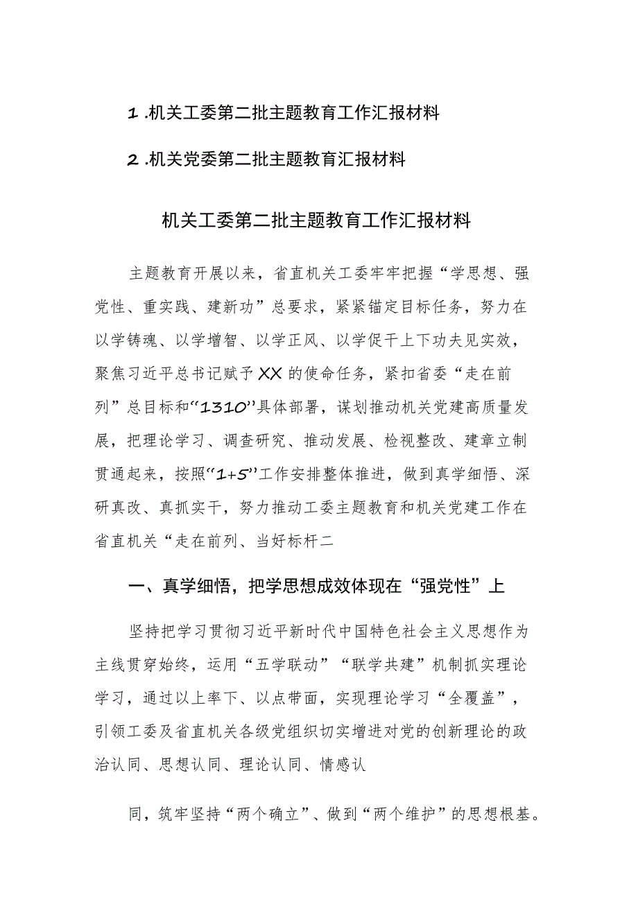 2023年机关工委党委第二批主题教育工作汇报材料范文2篇.docx_第1页