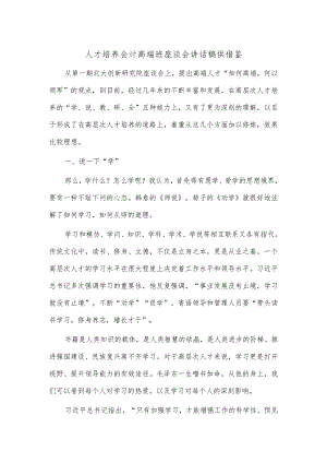 人才培养会计高端班座谈会讲话稿供借鉴.docx