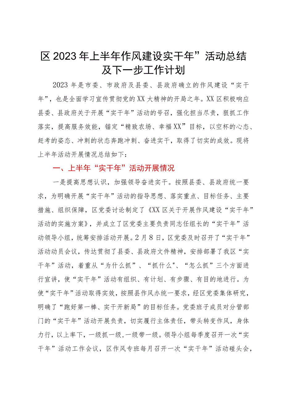 区2023年上半年作风建设“实干年”活动总结及下一步工作计划.docx_第1页