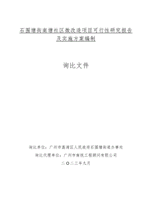 石围塘街南塘社区微改造项目可行性研究报告及实施方案编制询比文件.docx