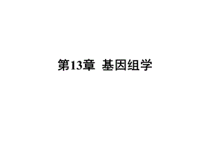 第13章基因组学名师编辑PPT课件.ppt