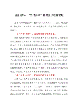 经验材料：“三措并举”抓实党员教育管理.docx