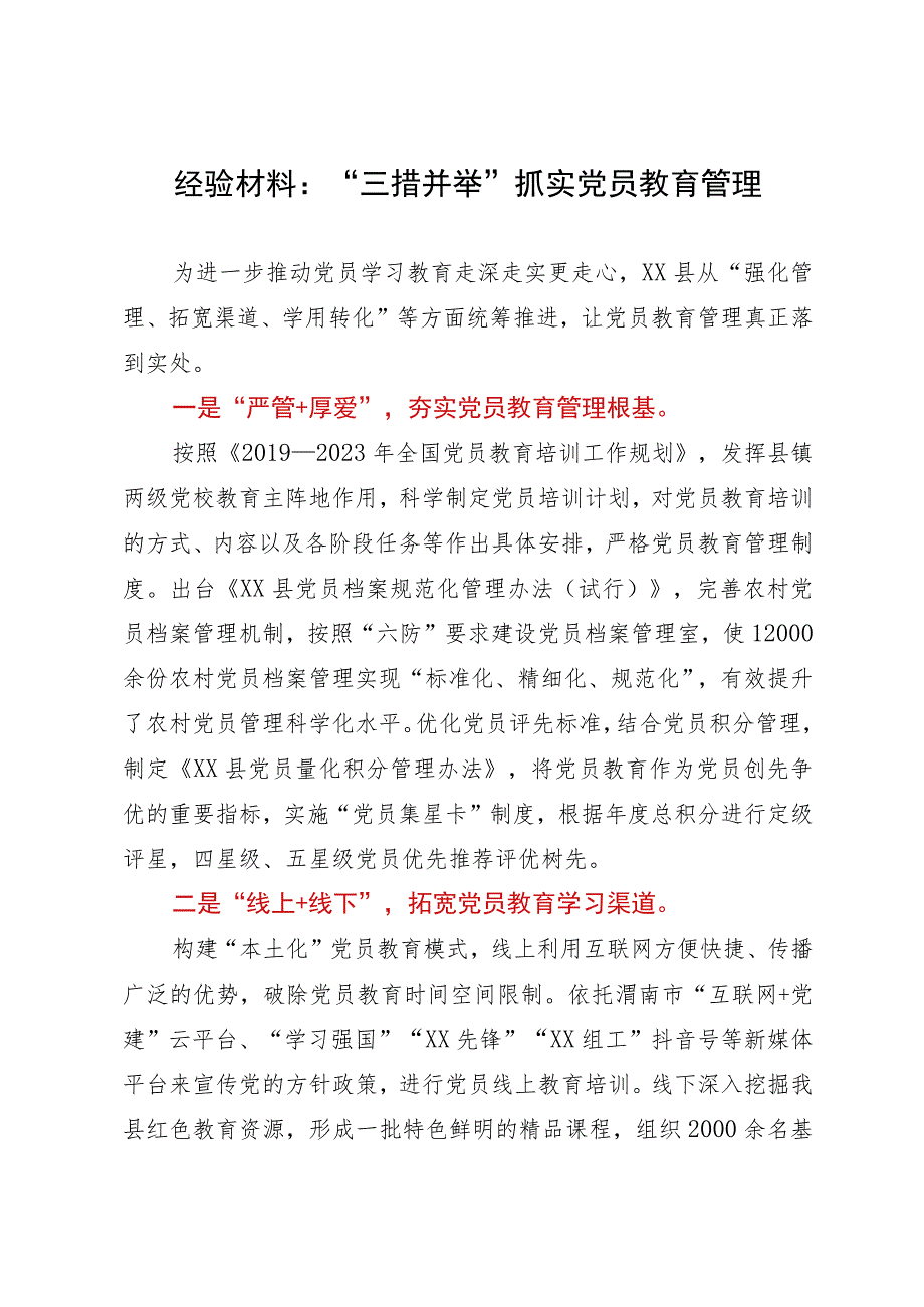 经验材料：“三措并举”抓实党员教育管理.docx_第1页