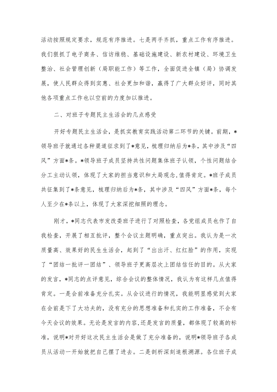 参加领导班子专题民主生活会讲话供借鉴.docx_第3页