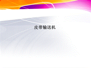 皮带输送机培训文件.ppt