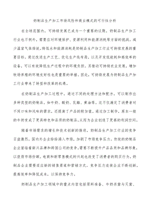 奶制品生产加工市场风险和商业模式的可行性分析.docx