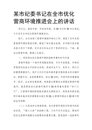 某市纪委书记在全市优化营商环境推进会上的讲话.docx