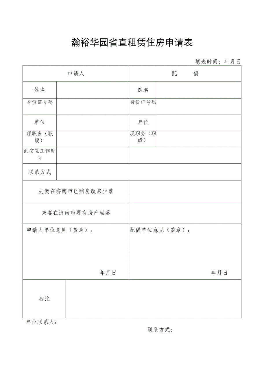 瀚裕华园省直租赁住房申请表.docx_第1页