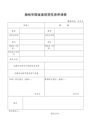 瀚裕华园省直租赁住房申请表.docx