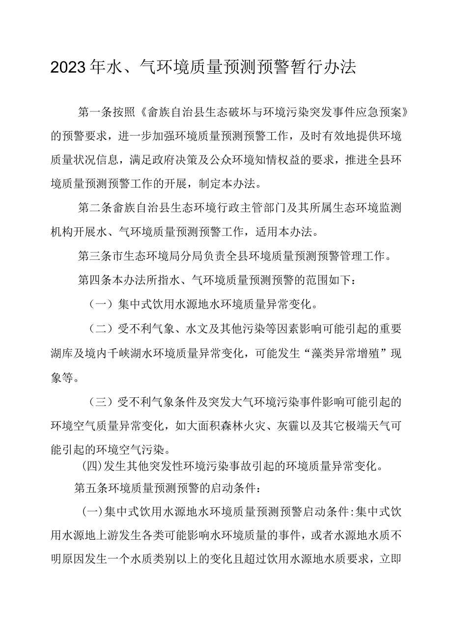 2023年水、气环境质量预测预警暂行办法.docx_第1页