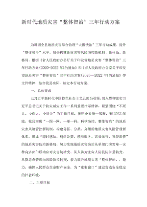 新时代地质灾害“整体智治”三年行动方案.docx