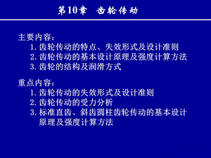 第10章齿轮传动wxd.ppt