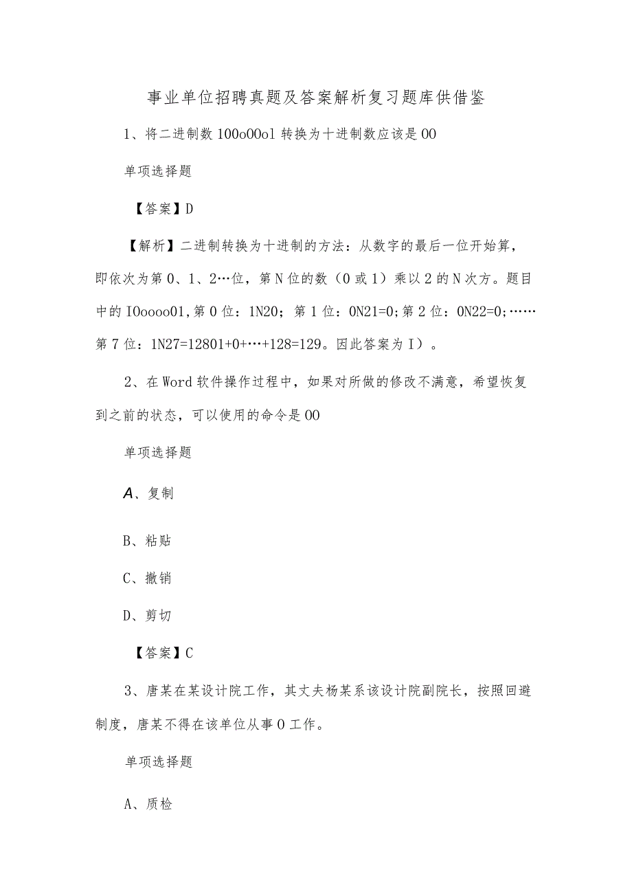 事业单位招聘真题及答案解析复习题库供借鉴.docx_第1页