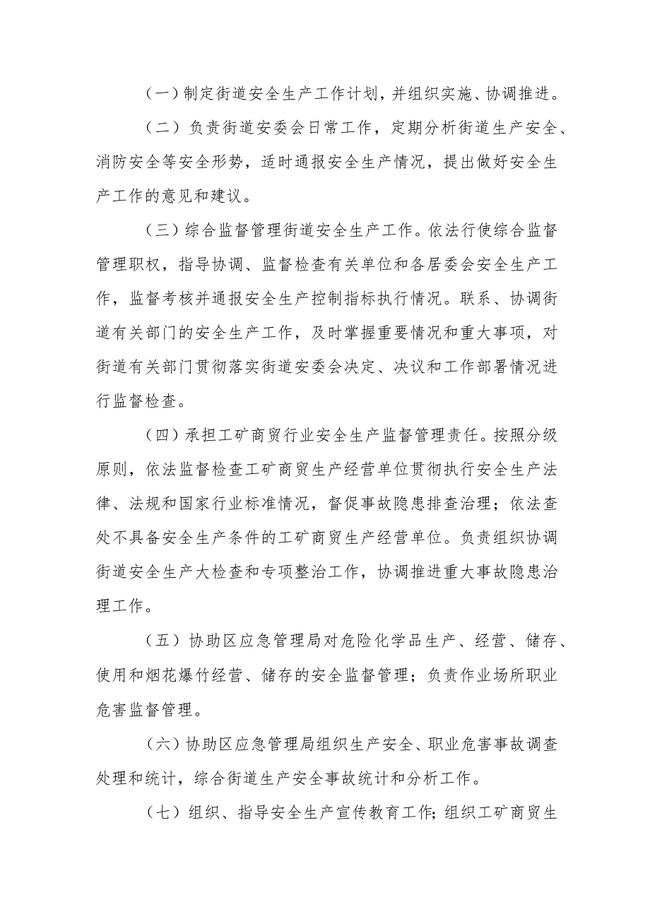 街道安全生产委员会安全生产工作职责规定制度和街道安全生产工作经验材料.docx_第3页