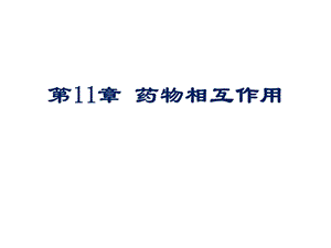 第11章药物相互作用名师编辑PPT课件.ppt