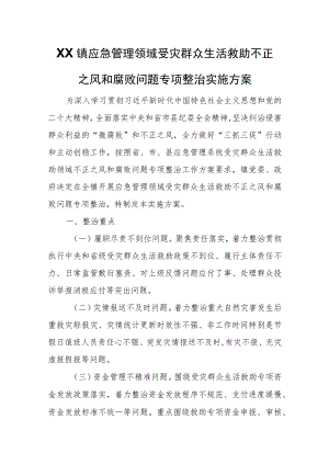 XX镇应急管理领域受灾群众生活救助不正之风和腐败问题专项整治实施方案.docx