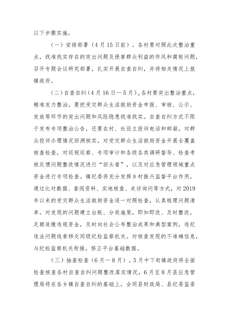 XX镇应急管理领域受灾群众生活救助不正之风和腐败问题专项整治实施方案.docx_第3页