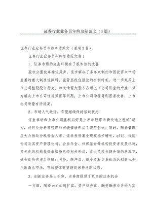 证券行业业务员年终总结范文（3篇）.docx