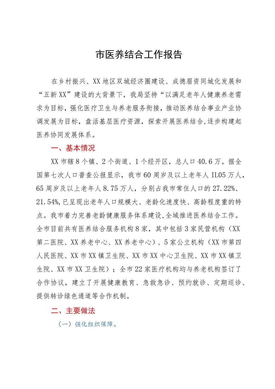 市医养结合工作报告.docx_第1页