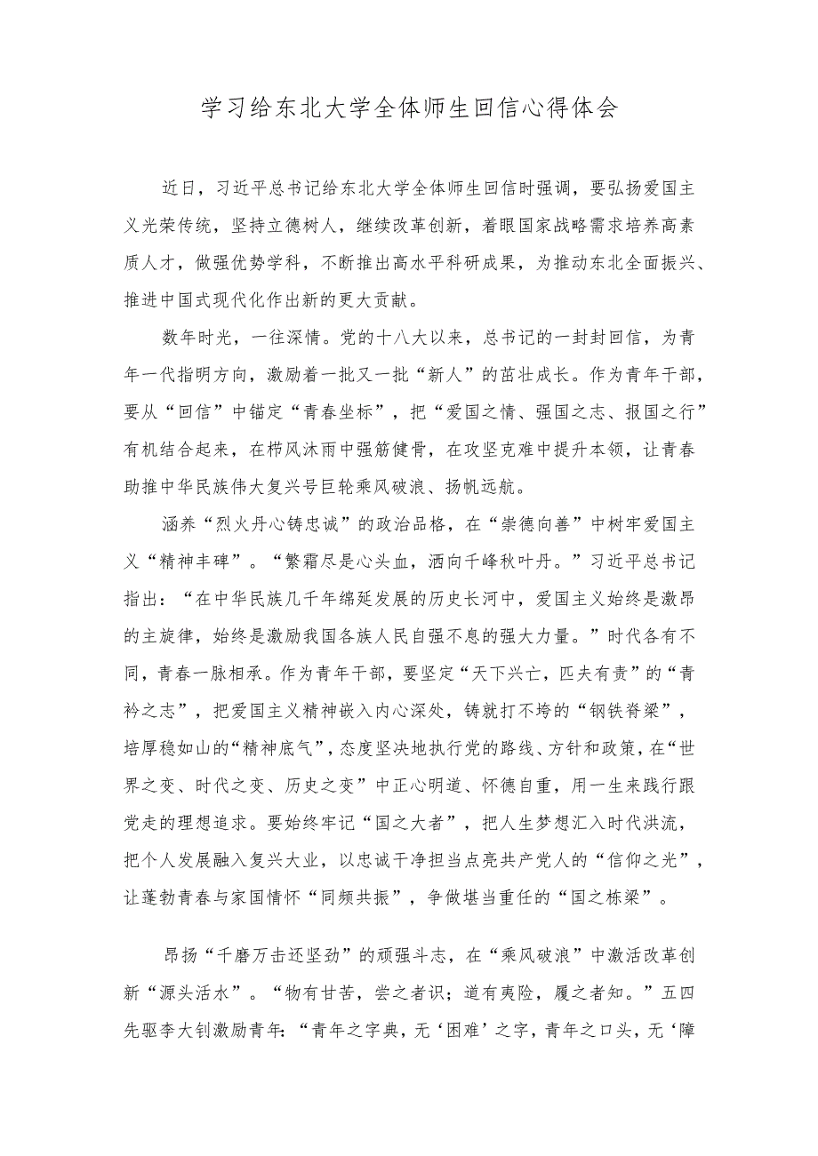 （2篇）学习给东北大学全体师生回信心得体会（第二批主题教育要做好“四种结合”）.docx_第1页