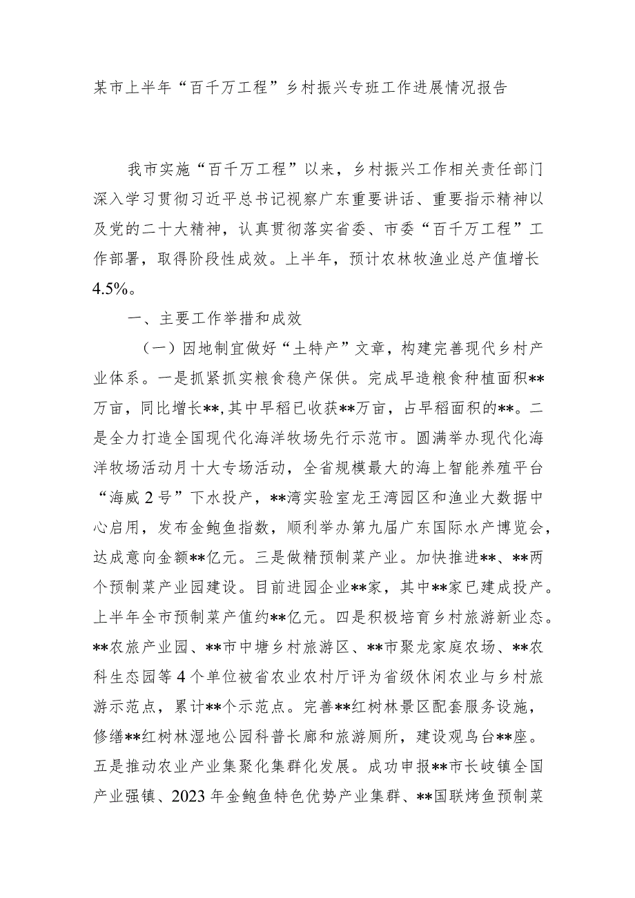 2023某市“百千万工程”乡村振兴专班工作进展推进情况报告汇报3篇.docx_第2页