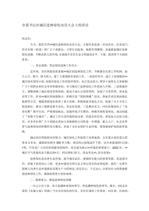 市委书记在城区造林绿化动员大会上的讲话.docx