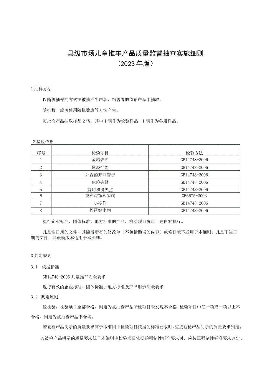 【精品范文】2023版县级市场儿童推车产品质量监督抽查实施细则.docx_第1页