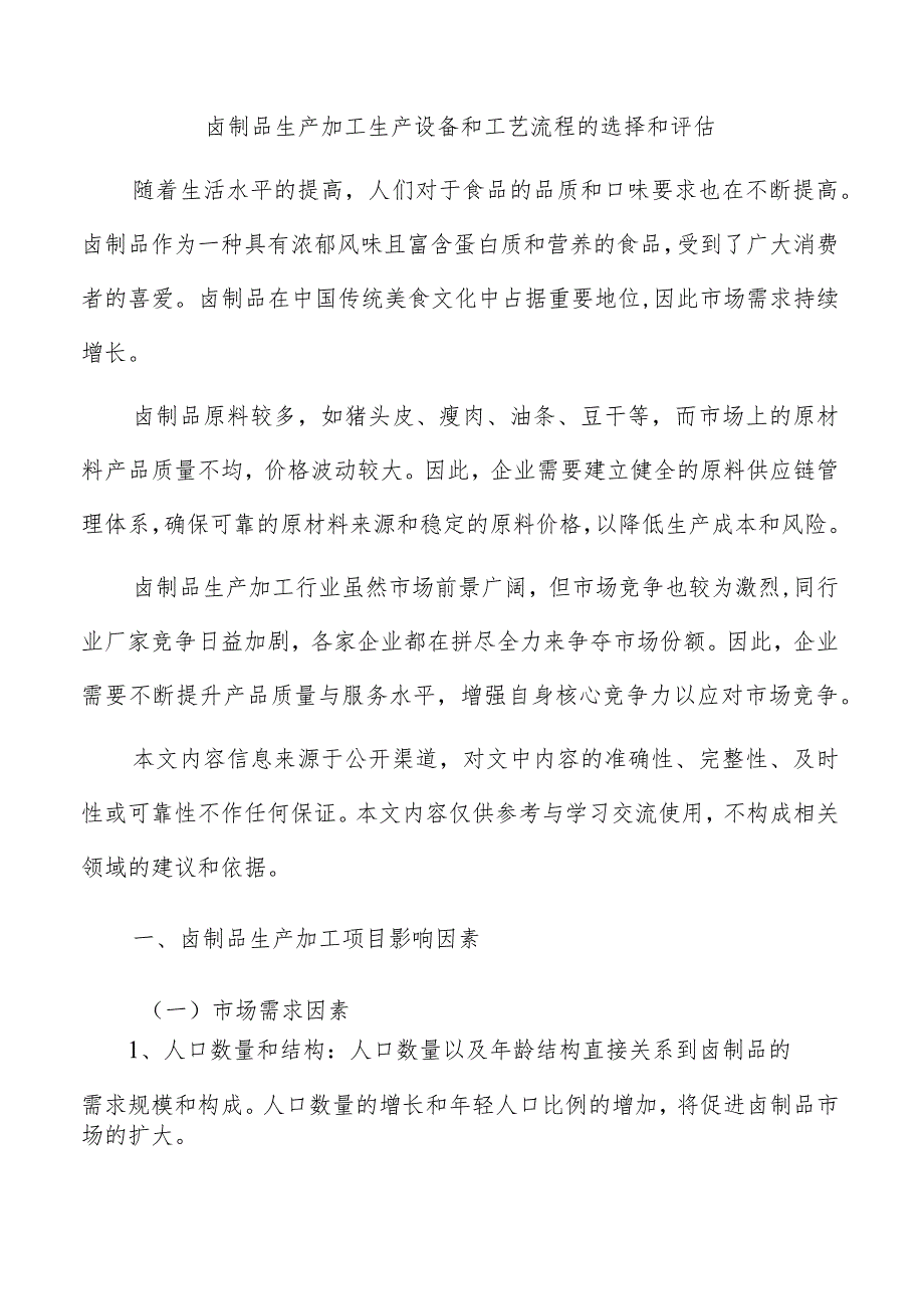 卤制品生产加工生产设备和工艺流程的选择和评估.docx_第1页