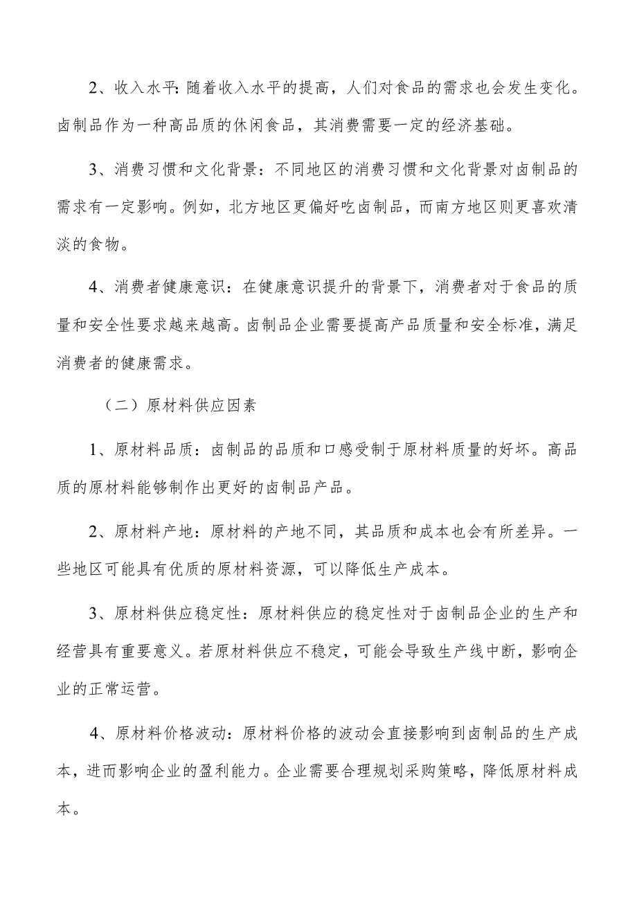 卤制品生产加工生产设备和工艺流程的选择和评估.docx_第2页