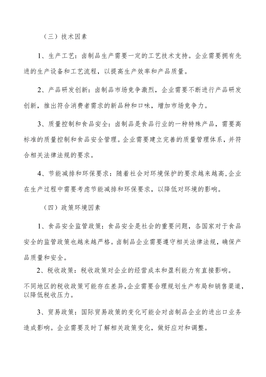 卤制品生产加工生产设备和工艺流程的选择和评估.docx_第3页