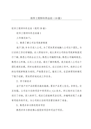 软件工程师年终总结（19篇）.docx