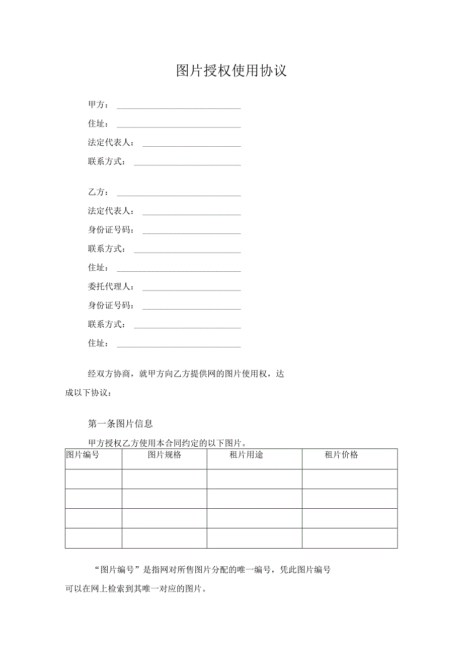 图片授权使用协议原创独家知识产权合同书.docx_第1页