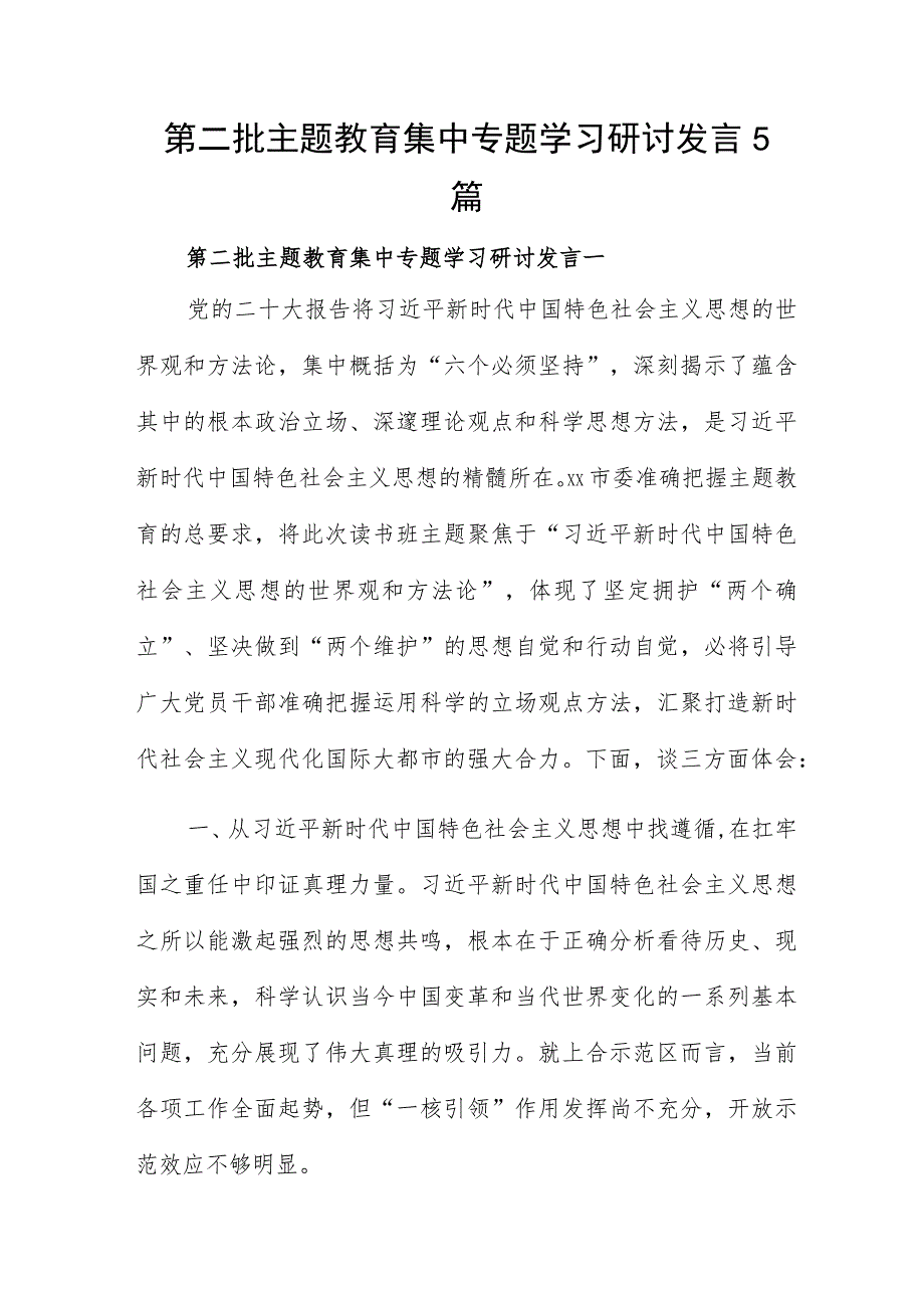 第二批主题教育集中专题学习研讨发言5篇.docx_第1页