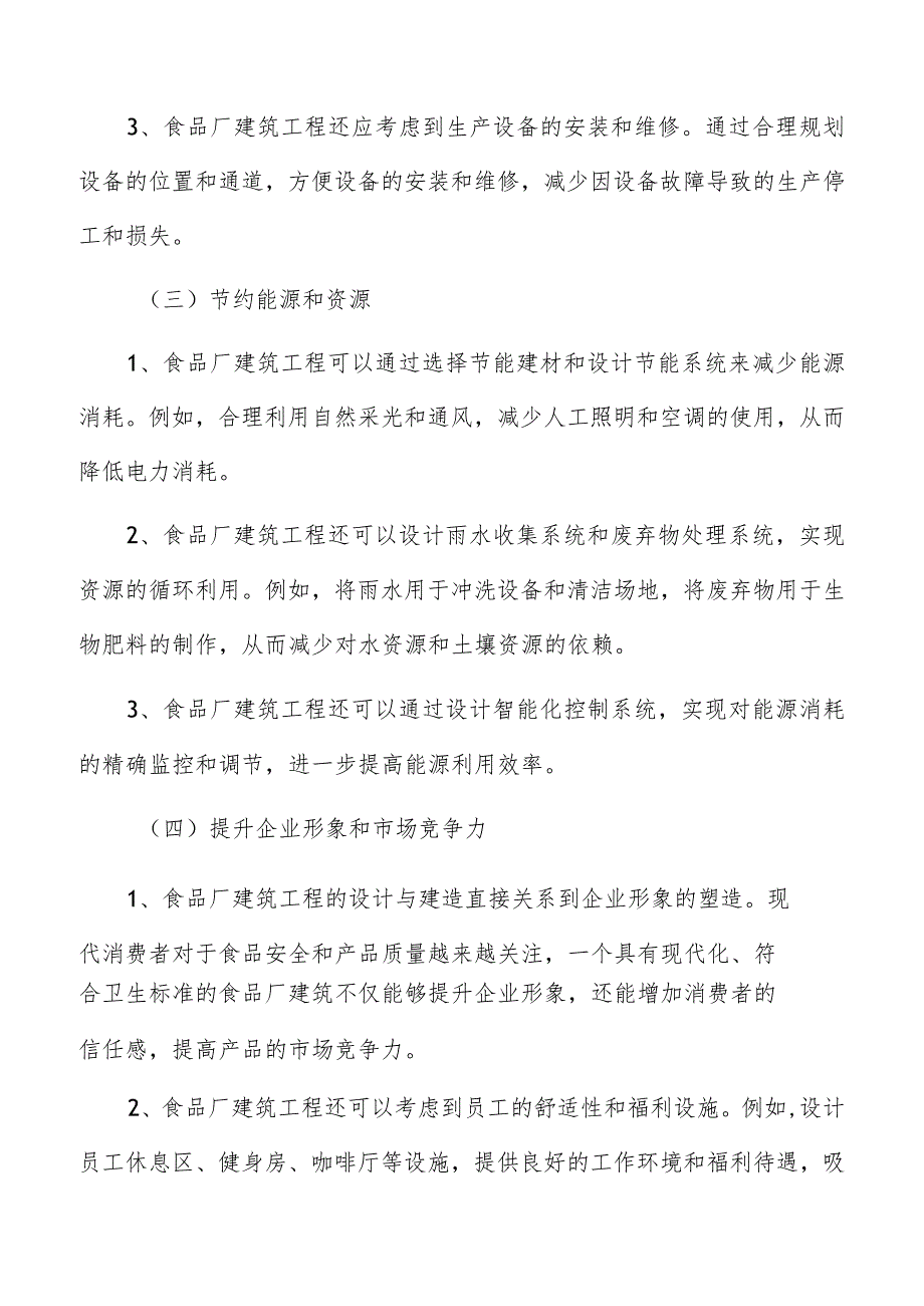 食品厂建筑工程施工安全、质量和进度控制要求.docx_第3页