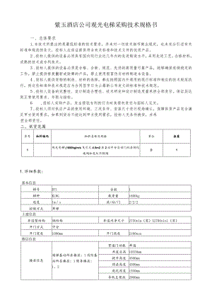 紫玉酒店公司观光电梯采购技术规格书.docx