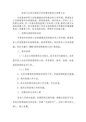 街道卫生院无烟医疗机构建设制度及管理办法.docx