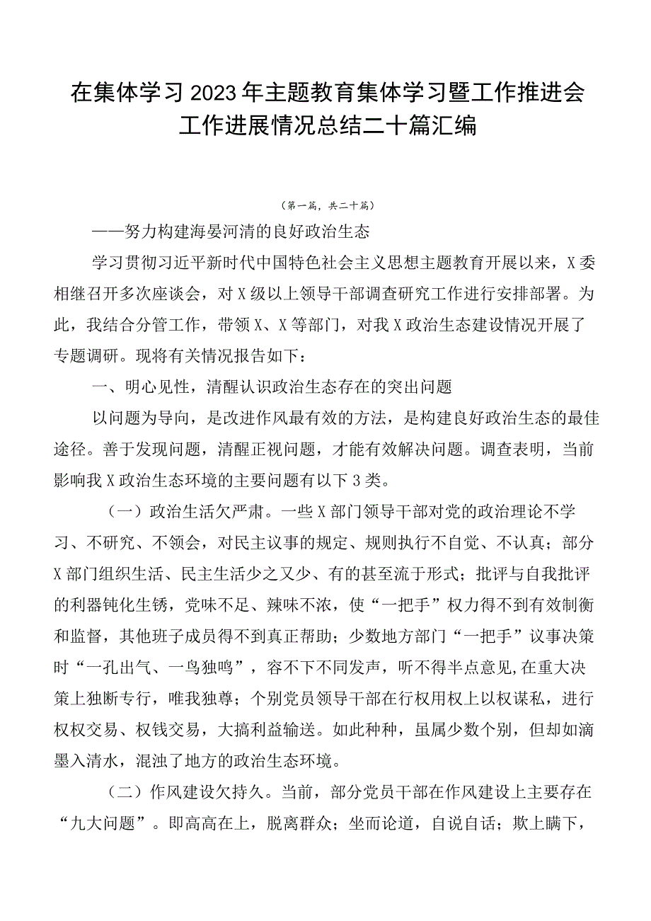 在集体学习2023年主题教育集体学习暨工作推进会工作进展情况总结二十篇汇编.docx_第1页