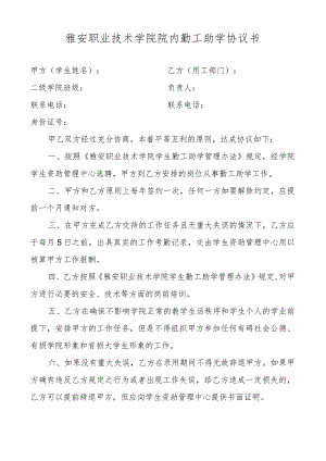 雅安职业技术学院院内勤工助学协议书.docx