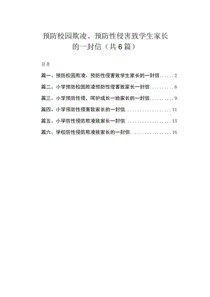 预防校园欺凌、预防性侵害致学生家长的一封信（共6篇）.docx