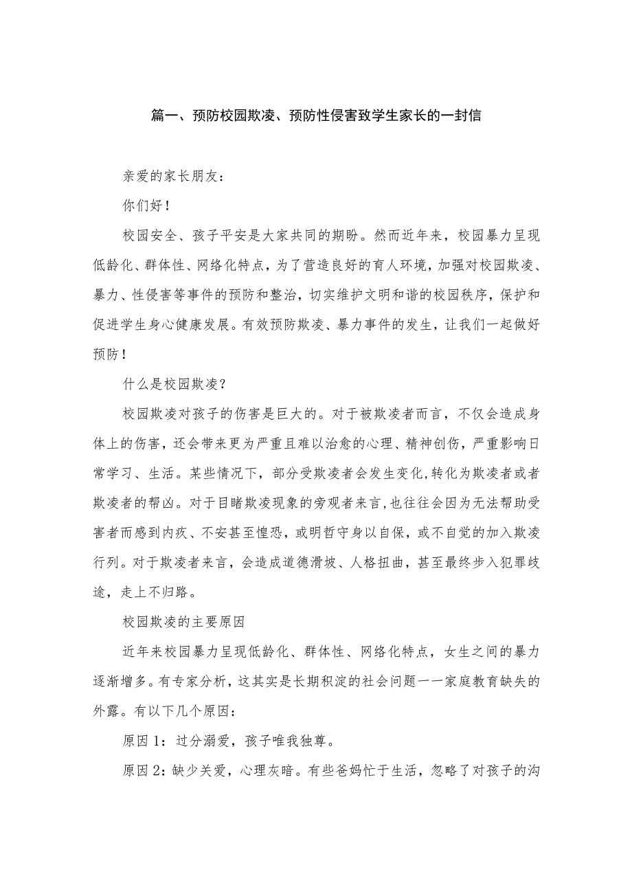 预防校园欺凌、预防性侵害致学生家长的一封信（共6篇）.docx_第2页