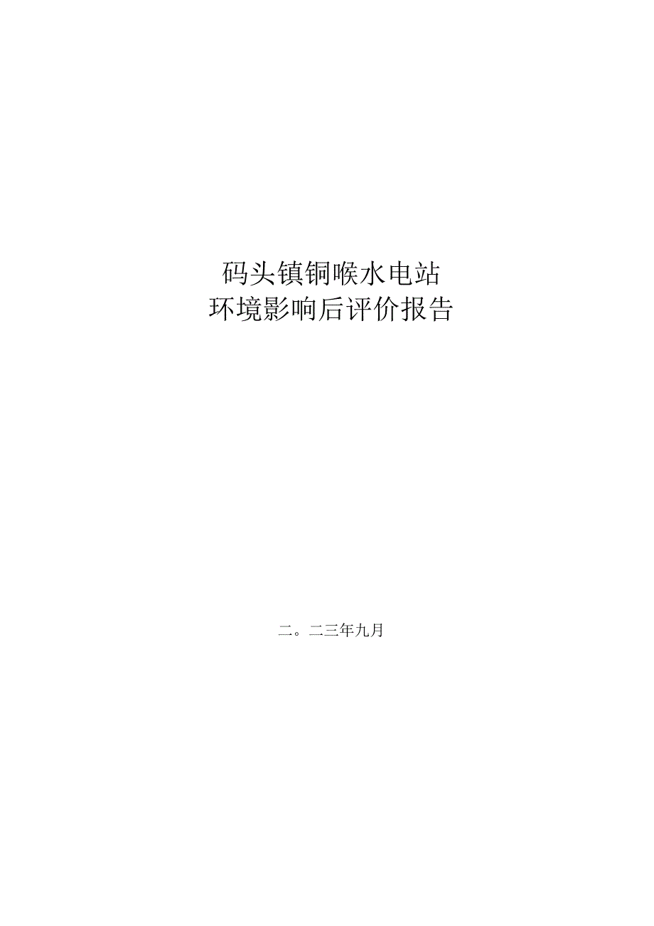 码头镇铜喉水电站环境影响后评价报告.docx_第1页