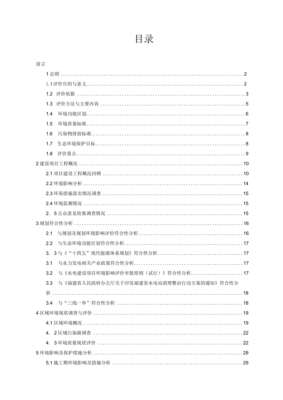 码头镇铜喉水电站环境影响后评价报告.docx_第2页