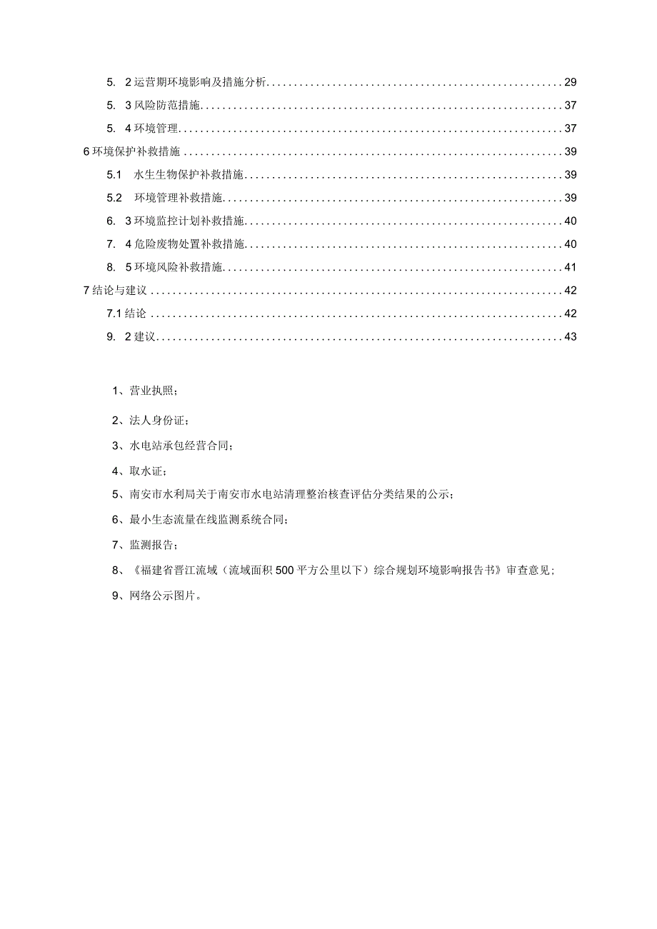 码头镇铜喉水电站环境影响后评价报告.docx_第3页