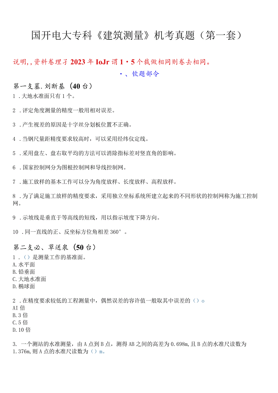 国开电大专科《建筑测量》机考真题(第一套) 试题及答案.docx_第1页