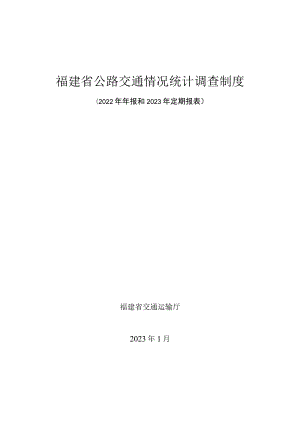 福建省公路交通情况统计调查制度2022年年报和2023年定期报表.docx