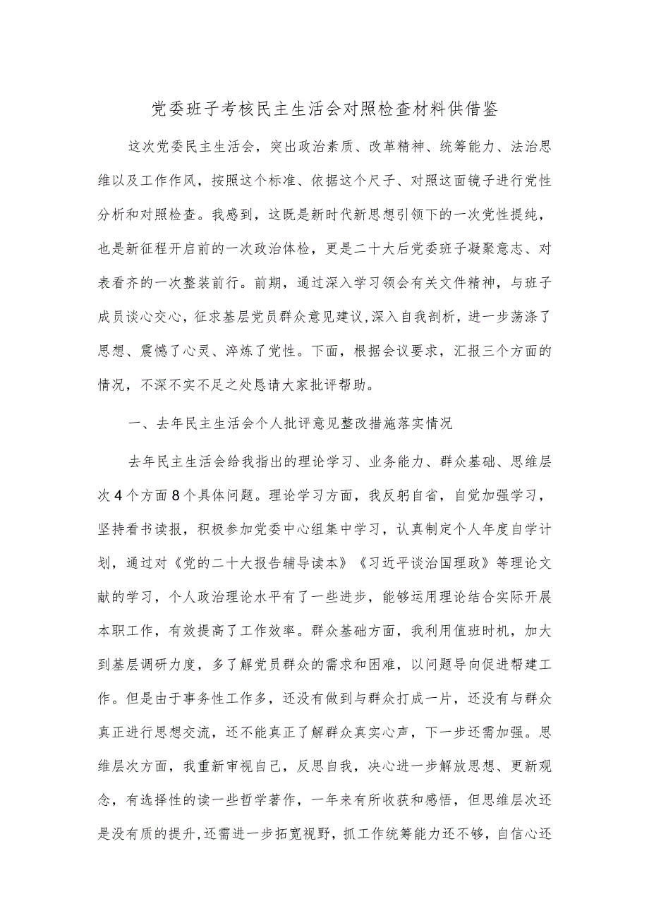 党委班子考核民主生活会对照检查材料供借鉴.docx_第1页