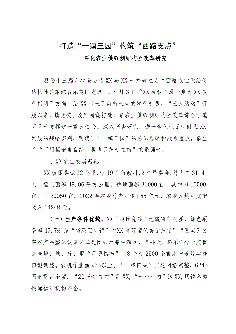 深化农业供给侧结构性改革调研报告.docx_第1页