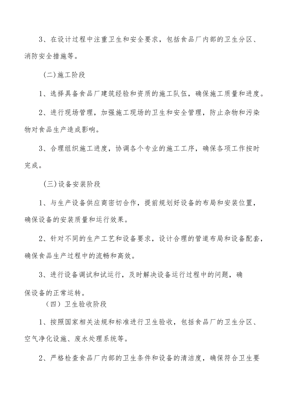 食品厂建筑工程基本策略分析.docx_第2页