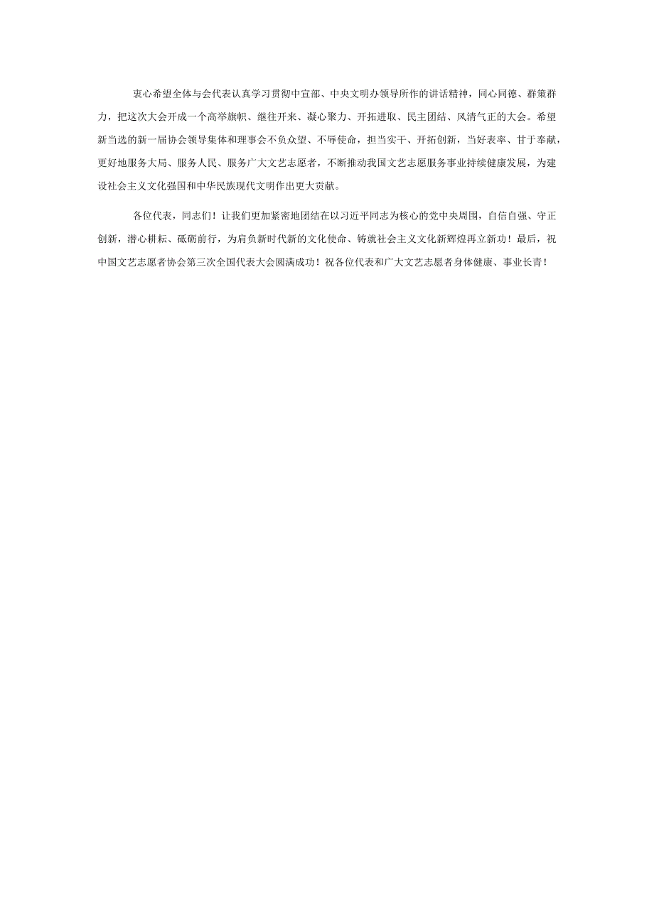 联党组书记、副主席在文艺志愿者协会代表大会开幕式上的讲话.docx_第3页